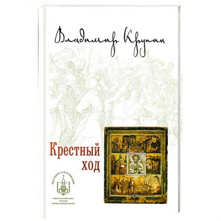 Книги, книга Крестный ход купить по скидке