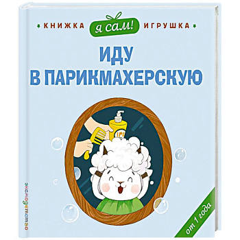 Я сам! Иду в парикмахерскую
