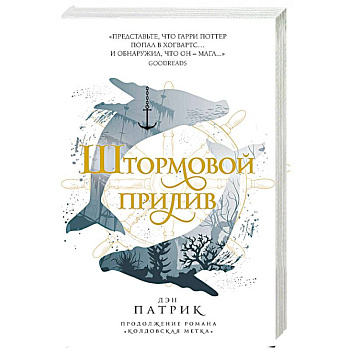 Штормовой прилив