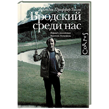 Бродский среди нас