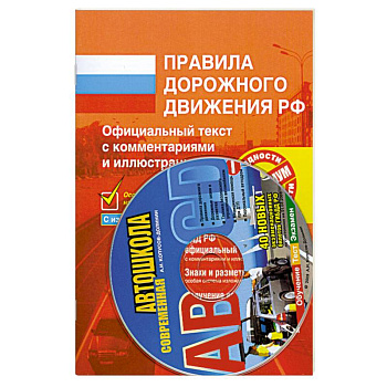 Комплект пособий для обучения в автошколе (Комплект из 2 книг + CD-ROM)