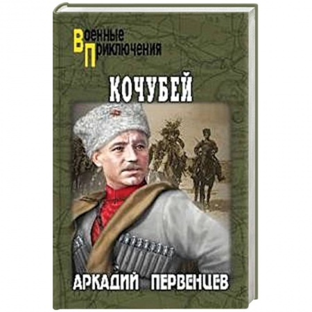 Историческая отечественная проза, книга Кочубей купить по скидке