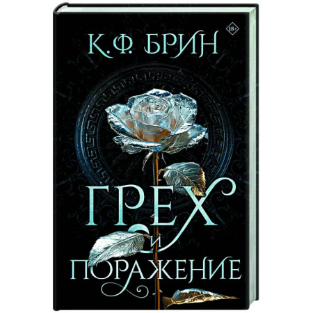 Зарубежное фэнтези, книга Грех и поражение купить по скидке