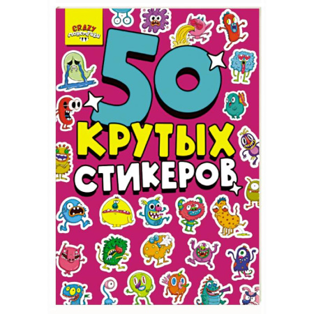 Книжки с наклейками, книга Монстрики. 50 крутых стикеров купить по скидке