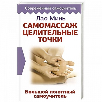 Самомассаж. Целительные точки. Большой понятный самоучитель Самомассаж. Целительные точки. Большой понятный самоучитель