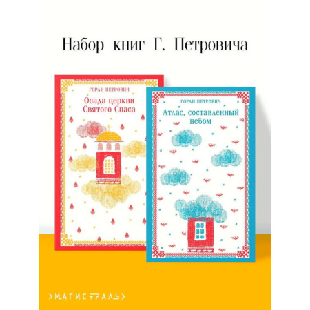 Современная художественная проза, книга Осада церкви Святого Спаса. Атлас, составленный небом (Комплект из 2 книг) купить по скидке