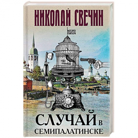 Отечественный мужской детектив, книга Случай в Семипалатинске купить по скидке