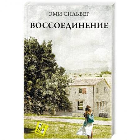 Зарубежная современная проза, книга Воссоединение купить по скидке