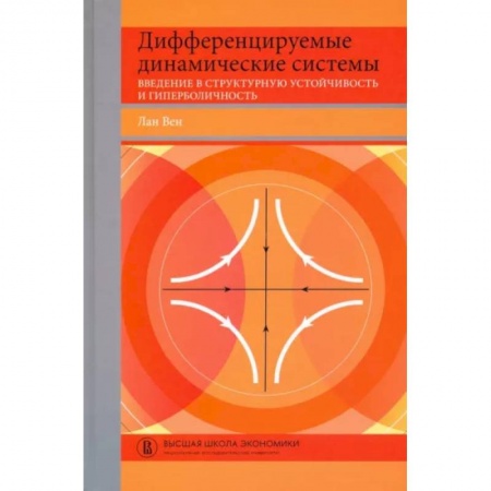 Математика, книга Дифференцируемые динамические системы. Введение в структурную устойчивость и гиперболичность купить по скидке