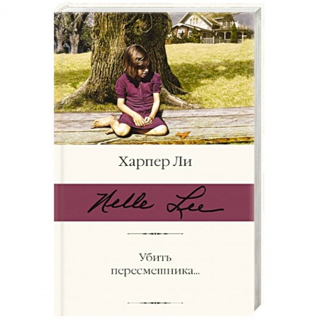 Зарубежная классика, книга Убить пересмешника купить по скидке