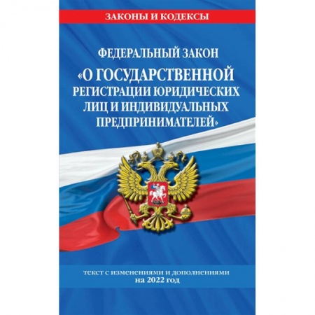 Трудовое право. Социальное обеспечение, книга Федеральный закон О государственной регистрации' юридических лиц и индивидуальных предпринимателей'. Текст с изменениями и дополнениями на 2022 год купить по скидке
