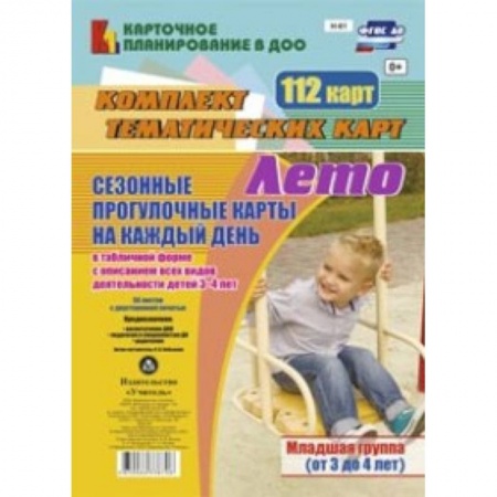 Книги, книга Сезонные прогулочные карты. Лето. Младшая группа купить по скидке