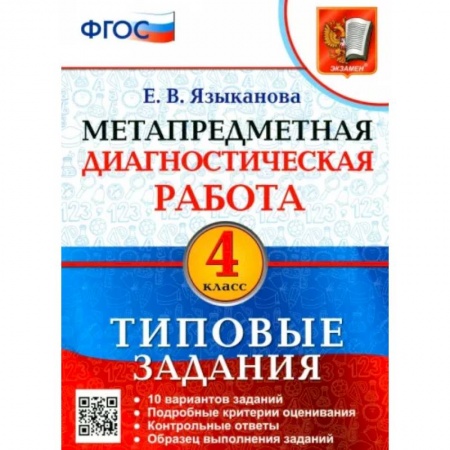 Дополнительные учебные пособия, книга Метапредметная диагностическая работа. 4 класс. Типовые задания. 10 вариантов. ФГОС купить по скидке