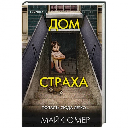 Отечественный мужской детектив, книга Дом страха купить по скидке