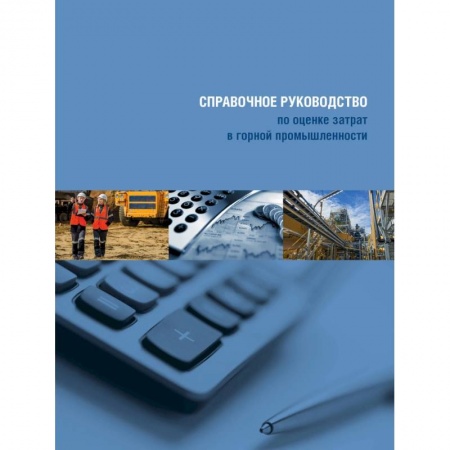 Промышленность, книга Справочное руководство по оценке затрат в горной промышленности купить по скидке