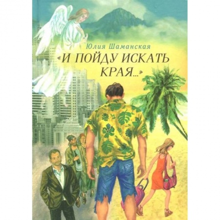 Русская современная проза, книга И пойду искать края… купить по скидке