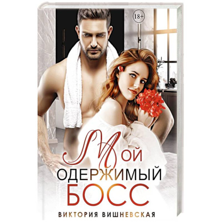 Отечественный любовный роман, книга Мой одержимый босс купить по скидке