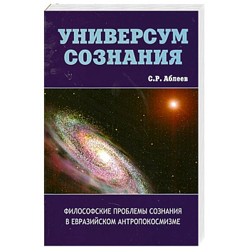 Универсум сознания. Философские проблемы сознания в евразийском антропокосмизме