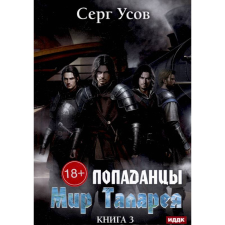 Русское фэнтези, книга Попаданцы. Мир Таларея. Книга 3 купить по скидке