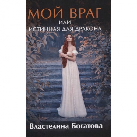 Русское фэнтези, книга Мой враг или Истинная для Дракона купить по скидке