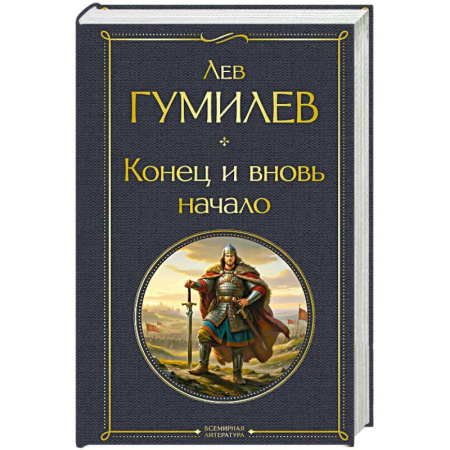 Эссе, письма, очерки, книга Конец и вновь начало купить по скидке