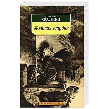 Молодая гвардия