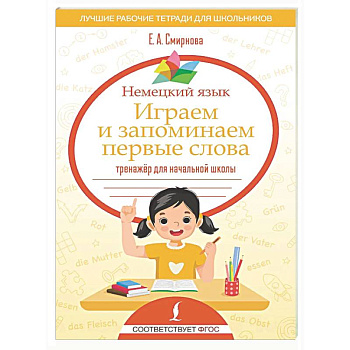 Немецкий язык. Играем и запоминаем первые слова: тренажёр для начальной школы