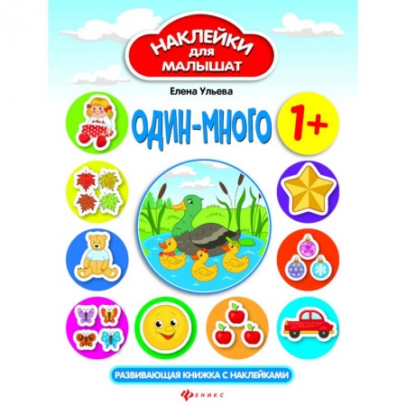 Книжки с наклейками, книга Один-много. Развивающая книжка с наклейками купить по скидке
