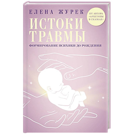 Детская психология, книга Истоки травмы. Формирование психики до рождения купить по скидке