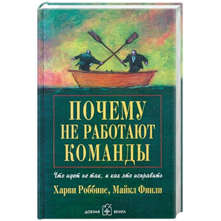 Книги, книга Почему не работают команды? Что идет не так, и как это исправить купить по скидке