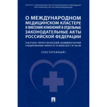 Право. Юриспруденция, книга О международном медицинском кластере и внесении изменений в отдельные законодательные акты РФ. купить по скидке