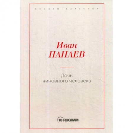 Русская классика, книга Дочь чиновного человека купить по скидке