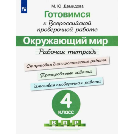 Природоведение. Окружающий мир, книга Окружающий мир. 4 класс. Готовимся к всероссийской проверочной работе. Рабочая тетрадь. ФГОС купить по скидке