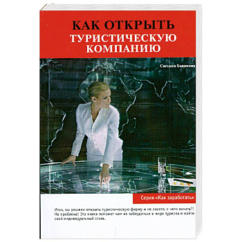 Как открыть туристическую компанию