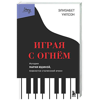 Играя с огнем. История Марии Юдиной, пианистки сталинской эпохи