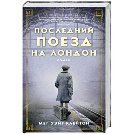 Зарубежная современная проза, книга Последний поезд на Лондон купить по скидке