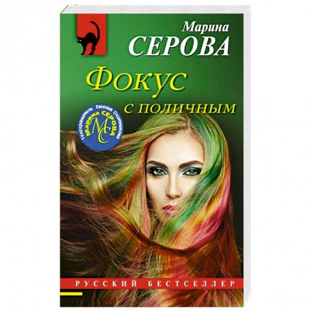 Отечественный женский детектив, книга Фокус с поличным купить по скидке