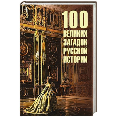 Общие работы по истории России, книга 100 великих загадок древней истории купить по скидке