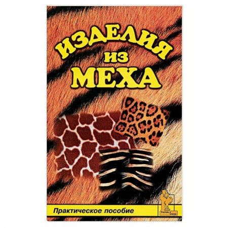 Кожа. Мех. Роспись по ткани, книга Изделия из меха купить по скидке