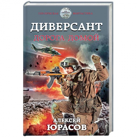 Книги, книга Диверсант. Дорога домой купить по скидке
