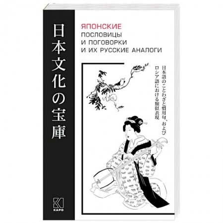 Учебники, самоучители, пособия, книга Японские пословицы и поговорки и их русские аналоги купить по скидке