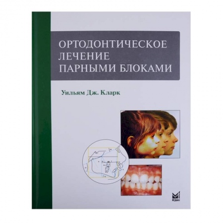 Неврология, книга Ортодонтическое лечение парными блоками купить по скидке