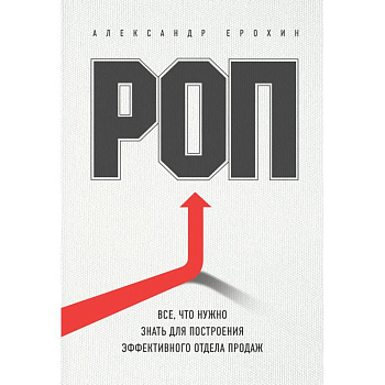 РОП. Все, что нужно знать для построения эффективного отдела продаж