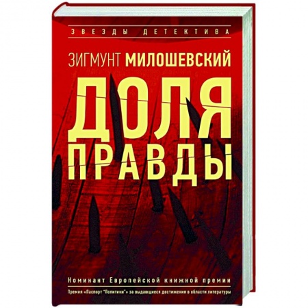 Зарубежный детектив, книга Доля правды купить по скидке