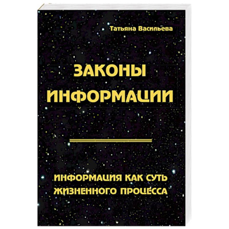 Вселенная. Космоэнергетика, книга Законы информации. Информация как суть жизненного процесса купить по скидке