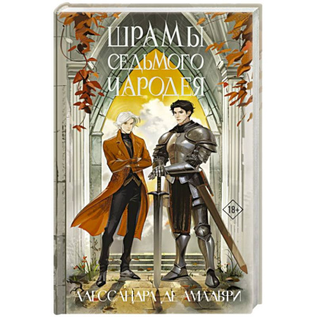 Зарубежное фэнтези, книга Шрамы седьмого чародея купить по скидке