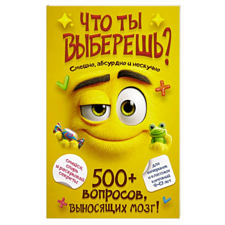 Игры на любой вкус, книга Что ты выберешь? 500+ вопросов, выносящих мозг. Смешно, абсурдно и нескучно купить по скидке