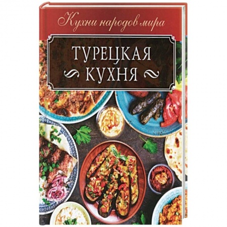 Кулинария мира, книга Турецкая кухня купить по скидке