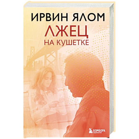 Книги, книга Лжец на кушетке купить по скидке