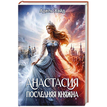 Зарубежное фэнтези, книга Анастасия. Последняя княжна купить по скидке